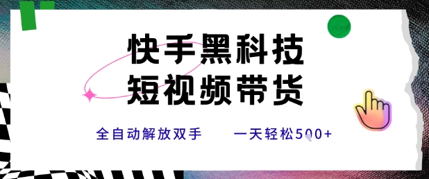 快手黑科技短视频带货，条条原创无脑搬运，新手小白轻松一天5张+【揭秘】-A5资源网