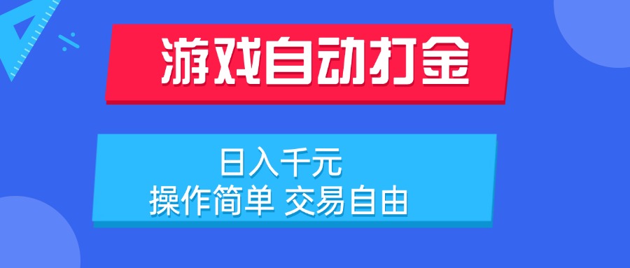 游戏自动打金项目，日入千元，操作简单 交易自由-A5资源网