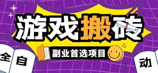 全自动游戏打金搬砖，游戏内零氪金稳定吃肉，日入1k，新手副业好项目【揭秘】-A5资源网