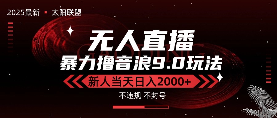 最新抖音无人直播撸音浪独家9.0玩法，防封智能黑科技，新手当天日入2000+-A5资源网