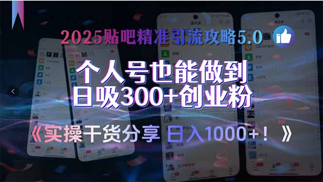 2025贴吧精准引流攻略5.0，实操干货分享，个人号也能做到日吸300+创业...-A5资源网