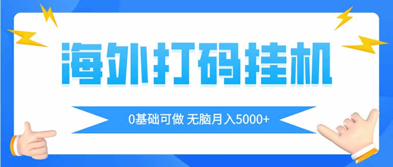 海外打码平挂机项目，全自动撸美金，无脑月入5000+-A5资源网