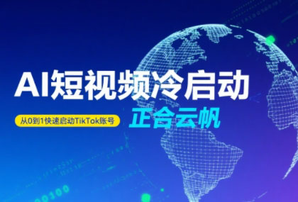 正合·TiktokAi短视频快速冷启动-A5资源网