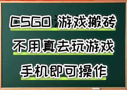 游戏搬砖，手机可做，不用电脑，最快当天见收益3张+，副业创业网创兼职【揭秘】-A5资源网