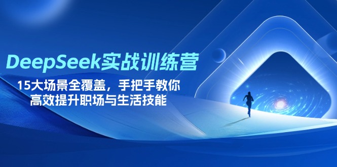 DeepSeek实战训练营，15大场景全覆盖，手把手教你高效提升职场与生活技能-A5资源网