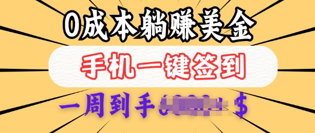 0成本白嫖美金，每天只需签到一次，三天躺Z多张，无需经验小白有手机就能做-A5资源网