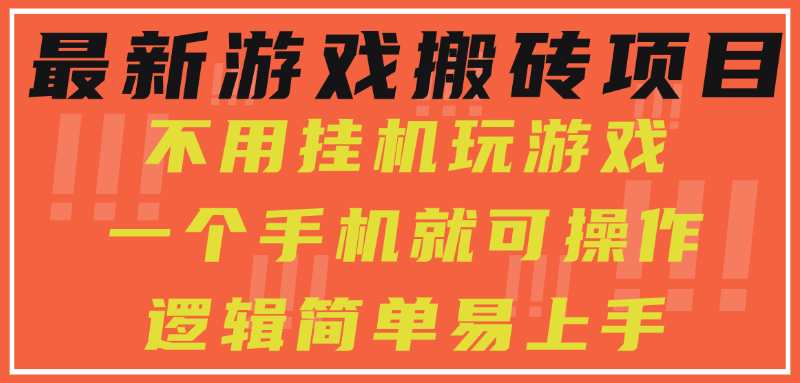 最新游戏搬砖项目，小白纯手机可操作，不用挂机玩游戏，日入300+-A5资源网
