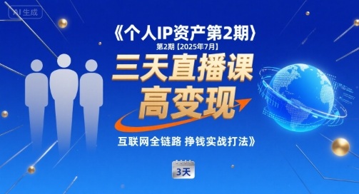 个人IP资产第2期【2025年7月】三天直播课，​小团队高变现，互联网全链路挣钱实战打法-A5资源网