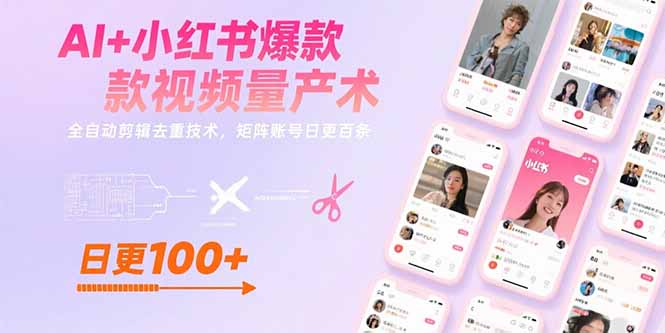 AI+小红书爆款视频量产术：全自动剪辑去重技术，矩阵账号日更百条-A5资源网