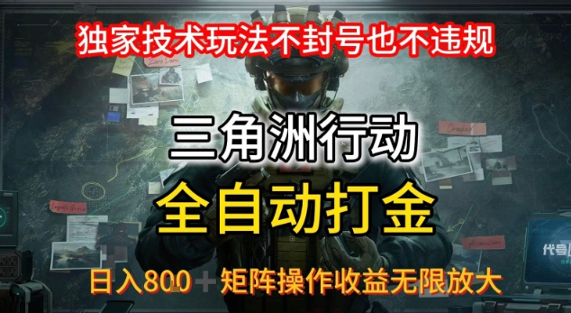 三角洲最新全自动G机，独家技术玩法，不封号也不违规， 日入8张+可矩阵操作，收益无限放大【揭秘】-A5资源网