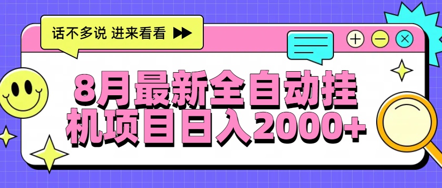 8月最新全自动挂机项目日入2000+-A5资源网