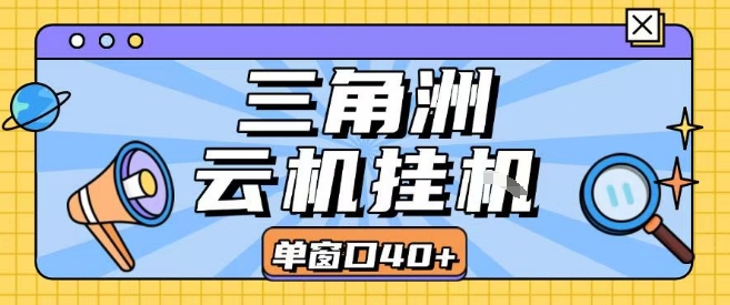 三角洲全自动挂G跑刀实操课程单窗口30+可批量矩阵操作不吃电脑配置开机就能干【揭秘】-A5资源网