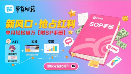 B站哔哩哔哩带货秘籍，新风口，抢占红利，单月轻松破万【附SOP手册】-A5资源网