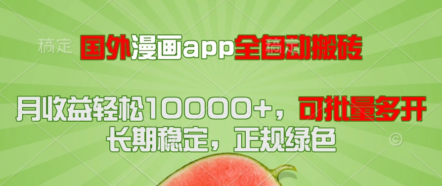 国外漫画app全自动搬砖项目，月收益轻松10000+，可批量多开！！！-A5资源网