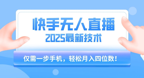 【快手无人直播】2025年最新玩法，只需一部手机，轻松月入四位数【揭秘】-A5资源网