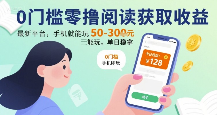 0门槛零撸阅读获取收益：最新平台，手机就能玩，单日稳拿 50-3张 【揭秘】-A5资源网