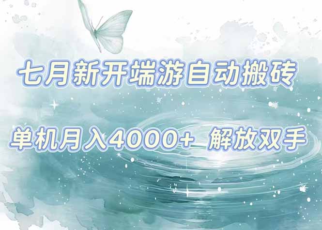 7月新开端游自动搬砖项目，单机稳定月入4000+纯自动项目，上车即吃肉。-A5资源网