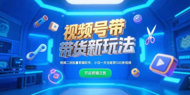 视频号带货新玩法，视频二创批量剪辑软件，小白一天也能剪100条视频-A5资源网
