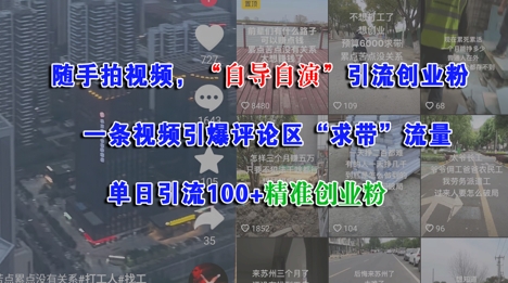 随手拍视频，自导自演引流创业粉， 一条视频引爆评论区“求带”流量，单日引流100+精准创业粉-A5资源网