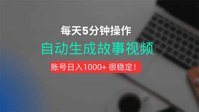 新玩法！一键生成故事短视频，剪辑配音全自动，操作不到5分钟！-A5资源网