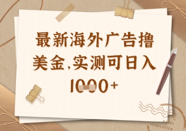 最新海外广告联盟挂机撸美金项目，实测可日入多张【揭秘】-A5资源网