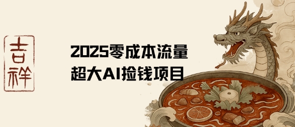 2025零成本AI捡钱，创意热门，流量超大项目-A5资源网