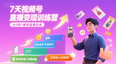 7天视频号直播变现训练营，带你从0到1解锁视频号直播创富-A5资源网