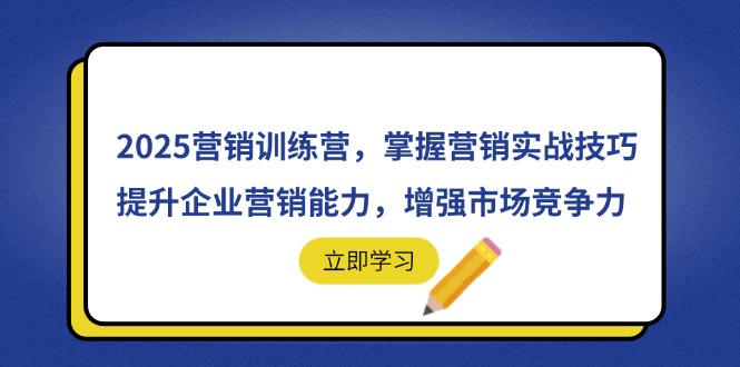 2025营销训练营，掌握营销实战技巧，提升企业营销能力，增强市场竞争力-A5资源网