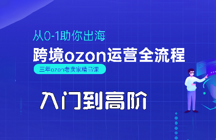 悟空跨境·OZON入门到高阶全流程-A5资源网
