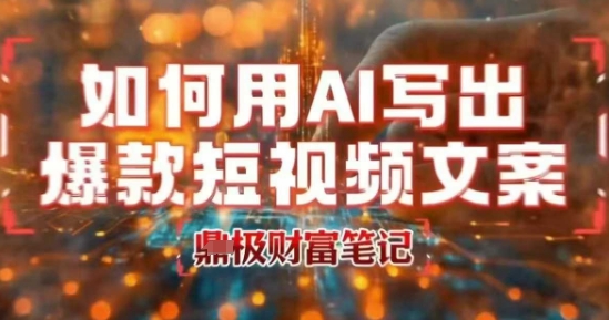 如何用AI写出高赞爆款文案，用ai高效做出爆款短视频文案-A5资源网