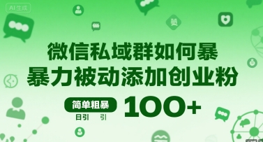 微信私域群如何暴力被动添加创业粉，简单粗暴，日引100+-A5资源网
