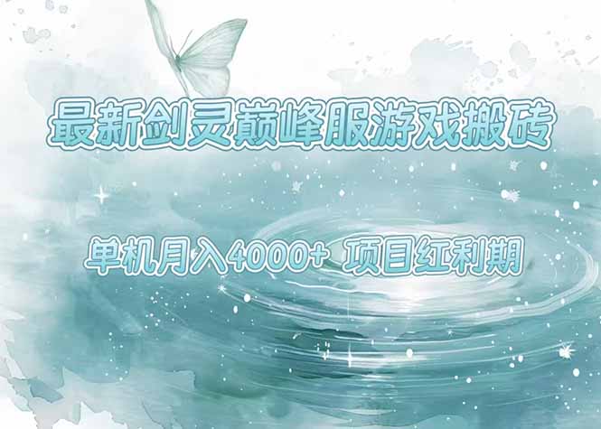 最新剑灵巅峰服游戏搬砖，项目红利期，单机稳定4000+操作简单好上手-A5资源网