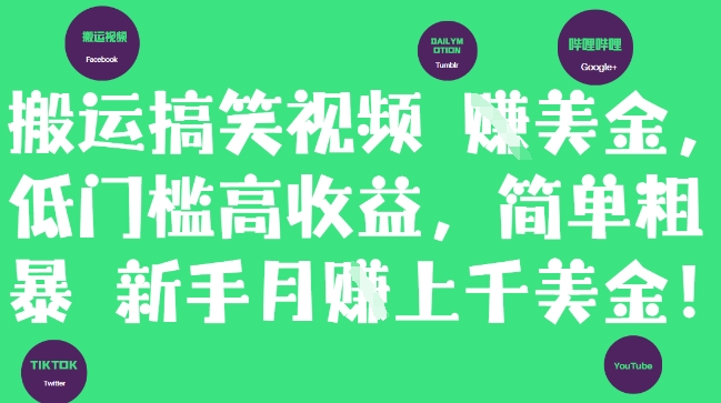 搬运搞笑视频挣美金，低门槛高收益，简单粗暴新手月入上千美刀-A5资源网