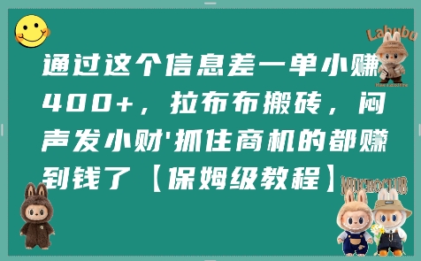 通过这个信息差一单小挣4张+，拉布布搬砖，闷声发小财抓住商机的都挣到钱了【保姆级教程】-A5资源网