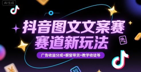 抖音图文文案赛道新玩法，快速养号起号，广告收益分成+橱窗带货+教学收徒等-A5资源网