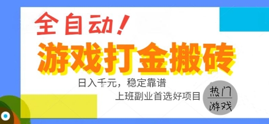 全自动游戏搬砖副业好项目，日入1k＋，长期稳定，操作简单有手就行【揭秘】-A5资源网