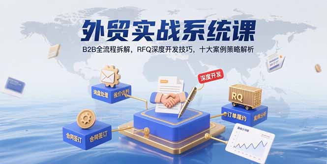外贸实战系统课：B2B全流程拆解，RFQ深度开发技巧，十大案例策略解析-A5资源网