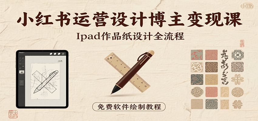 小红书运营设计博主变现课：iPad 上手作品纸设计，含全流程及细节技巧，避坑少绕路-A5资源网