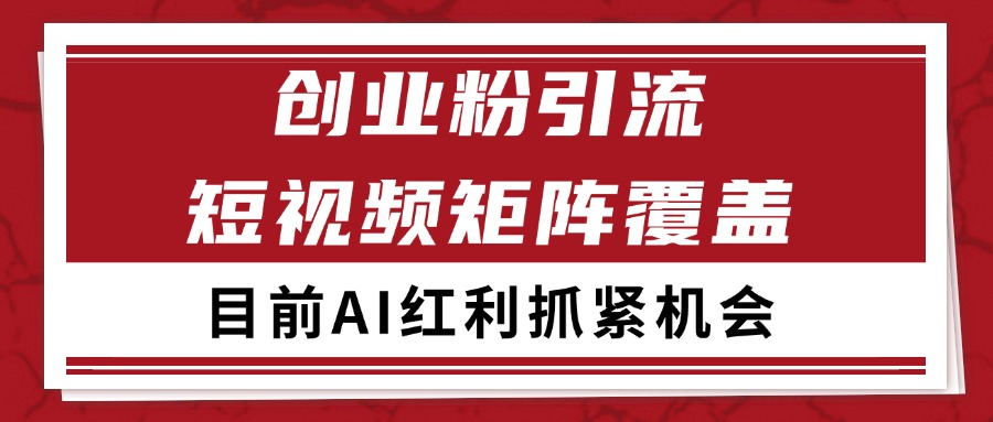 创业粉精准引流 CY赛道引流获客 自热矩阵SOP日引200+-A5资源网