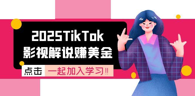 2025TikTok影视解说赚美金，账号注册全流程，中视频计划变现原理-A5资源网