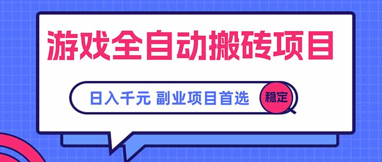 游戏全自动搬砖项目，日入千元，副业项目首选-A5资源网