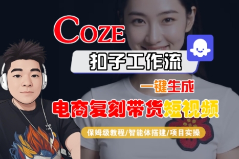 Coze扣子工作流一键生成电商复刻带货短视频，保姆级教程-智能体搭建-项目实操-A5资源网