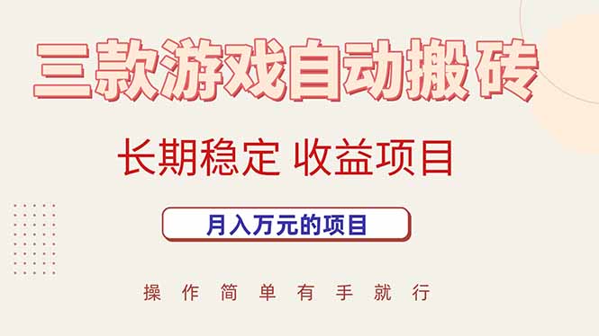 三款游戏自动搬砖，月入万元，长期稳定收益项目-A5资源网
