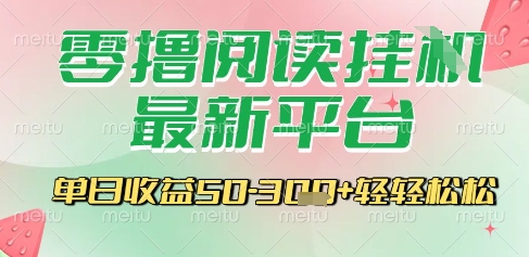 最新零撸阅读挂G平台，一键自动运行，一部手机即可操作，单日收益3张轻轻松松【揭秘】-A5资源网