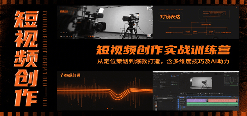 短视频创作实战训练营：从定位策划到爆款打造，含多维度技巧及AI助力-A5资源网
