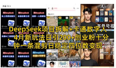 DeepSeek项目拆解+卡通数字人，4月新玩法日引200+创业粉十分钟一条混剪日稳定四位数变现-A5资源网