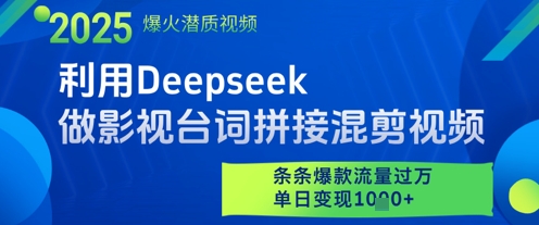 利用Deepseek做影视台词拼接混剪视频，条条爆款流量过W，单日变现多张-A5资源网