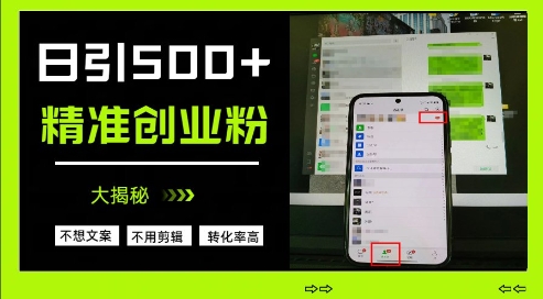 不需要我们去想文案，也不需要我们去剪辑视频，日引500+精准创业粉，方法大揭秘-A5资源网