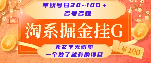 淘系掘金挂G项目，单账号日收益30~100+，多号多得，一个做了就有的项目【揭秘】-A5资源网
