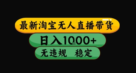 淘宝无人直播带货【最新】，日入10张，独家技术，无违规封号，长期稳定，开播就出单【揭秘】-A5资源网